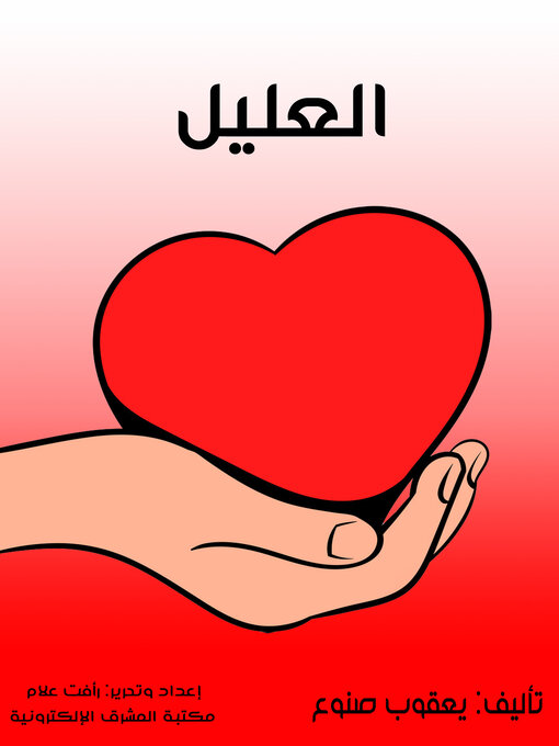 Title details for العليل by يعقوب صنوع - Available